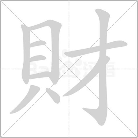 財 書法|財字楷书写法